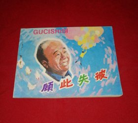 顾此失彼【李丁、迟志强主演】！！！！！！