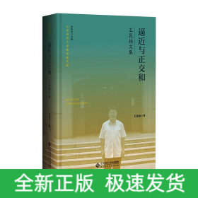 逼近與正交和 王昆揚文集