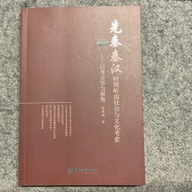 先秦秦汉时期岭南社会与文化考索：以考古学为视角