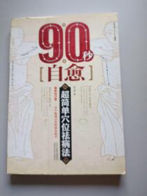90秒自愈
