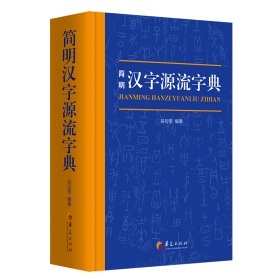 简明汉字源流字典