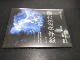 数字化的力量