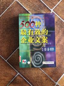 500种最有效的企业文案:生产·质量·市场营销（第二卷）