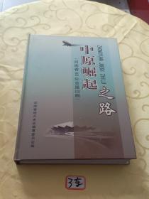 中原崛起之路河南省60年发展回顾