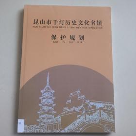 昆山市千灯历史文化名镇  保护规划