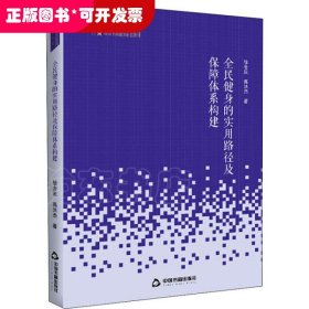 高校学术研究论著丛刊（艺术体育）— 全民健身的实用路径及保障体系构建