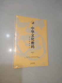 中华文化密码：通达智慧之门