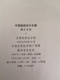 中国造纸技术史稿