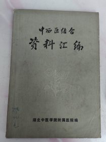 中西医结合资料汇编