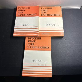 俄语入门  （上下册+ 练习答案） 全三册