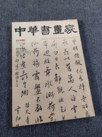 中华书画家（2018·04 总102期）：谢无量专题
