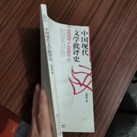 中国现代文学批评史