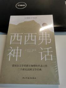 西西弗神话（诺贝尔文学奖得主,加缪的荒诞哲学代表作)