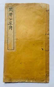 民国经典小楷老碑帖：字体精明、端庄秀逸、无敌小楷赵孟頫小楷【闲邪公家传】封底面见图（缺封底及最后面）全书均无写画。（现存十一面）实物拍照。低价奉友