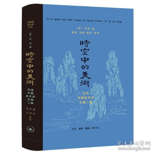 时空中的美术：巫鸿古代美术史文编二集