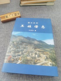 昔阳县团大庄村(王姓谱志)