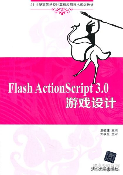 Flash ActionScript 3.0 游戏设计 