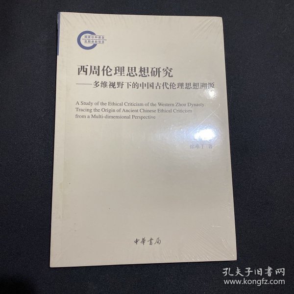 西周伦理思想研究：多维视野下的中国古代伦理思想溯源