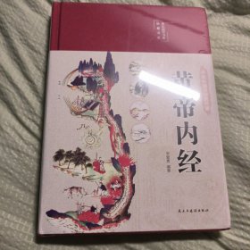 黄帝内经 美绘版 布面精装 彩图珍藏版 中医基础理论本 中医养生书籍