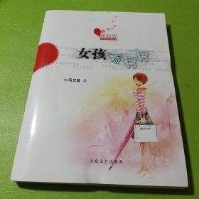 冰心奖获奖作家书系--女孩袁月月 如图现货速发