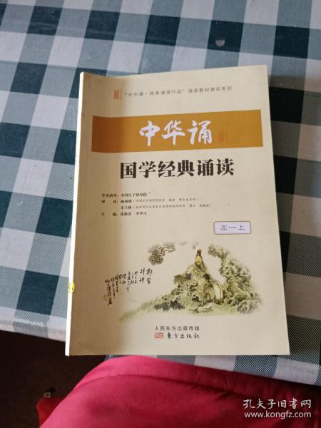 中华诵·国学经典诵读.高一上