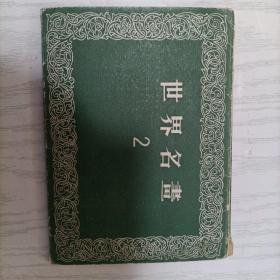 1956年 世界名画2(九张合售)