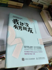 我还没有男朋友：社交时代恋爱秘籍正版一版一印