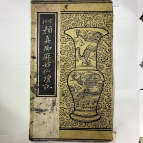 上海古今书店印行 宋拓颜真卿麻姑仙坛记