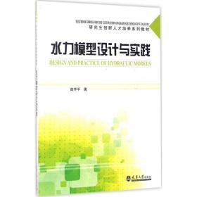 水力模型设计与实践/研究生创新人才培养系列教材