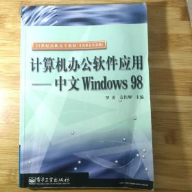 计算机办公软件应用--中文Windows 98