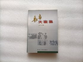 长春大案集（二）