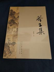 芥子集