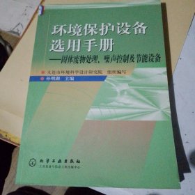 环境保护设备选用手册/固体废物处理,噪声