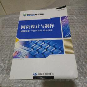 网页设计与制作：适用专业、计算机应用、软件技术