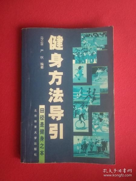 健身方法导引:田径是健身之本