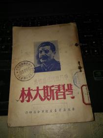 红色文献：学习斯大林（1949年初版）