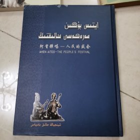 阿肯弹唱--人民的盛会（16开精装哈萨克文画册）图文并茂