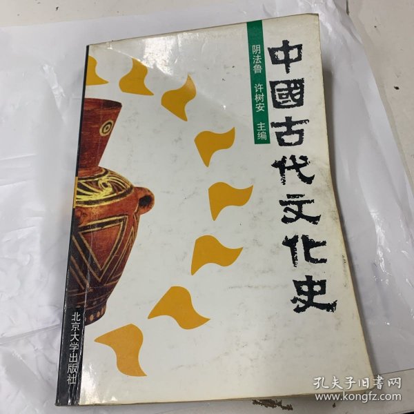 中国古代文化史