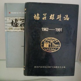 新汶矿务局 协庄煤矿志 1962--1991.1992--2003.两本和售，精装16开
附带邀请书一张