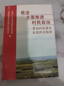 依法全面推进村民自治:贯彻村民委员会组织法指南