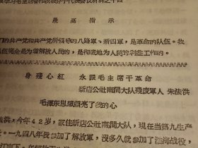 1967年5月7日新沂县新店公社南涧大队残废军人朱法洪在全县学习毛主席著作积极分子代表会议上的发言《身残心红，永跟毛主席干革命》（打字油印，16开7页；主要事迹有:带着深厚的阶级感情，刻苦学习毛主席著作；学习毛主席著作见行动，继续革命立新功；身残志坚，积极参加集体生产劳动；当好毛泽东思想宣传员，帮助后进青年转变）