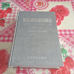 哈尔滨铁路分局志:1896-1995
