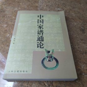 中国家谱通论(签名本)[CE----65]