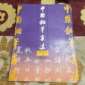 中国钢笔书法 双月刊 1992年第4期