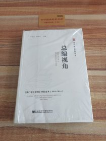 总编视角——《澳门理工学报》专栏文萃（2011～2014）