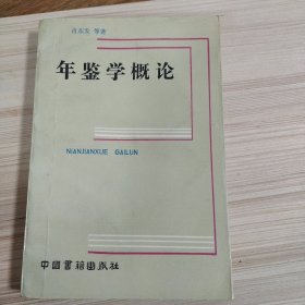 年鉴学概论 1991年一版一印 中国书籍出版社 肖东发 等著