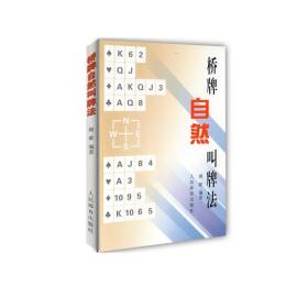 桥牌自然叫牌法 棋牌 荆歌编