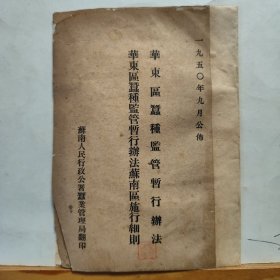 华东区蚕种监管暂行办法 1950年华东区蚕种监管暂行办法苏南区施行细则