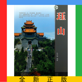 珏山(升级版)/山西旅游风景名胜丛书