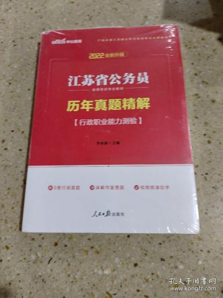 中公版·2018江苏省公务员录用考试专业教材：历年真题精解行政职业能力测验